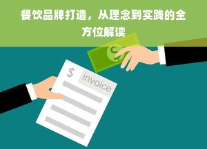 餐饮品牌打造，从理念到实践的全方位解读