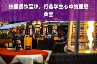 校园餐饮品牌，打造学生心中的理想食堂