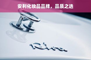 安利化妆品品牌，品质之选