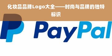 化妆品品牌Logo大全——时尚与品牌的独特标识