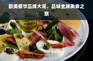 欧美餐饮品牌大观，品味全球美食之旅
