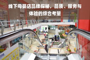 线下母婴店品牌探秘，品质、服务与体验的综合考量