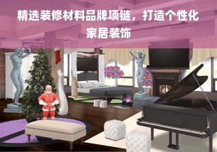 精选装修材料品牌项链，打造个性化家居装饰