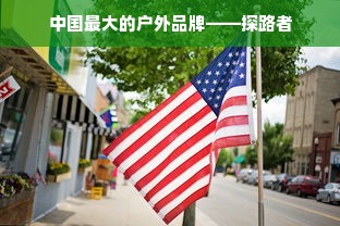 中国最大的户外品牌——探路者