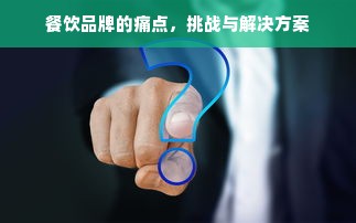 餐饮品牌的痛点，挑战与解决方案