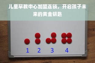 儿童早教中心加盟连锁，开启孩子未来的黄金钥匙