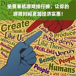 免费单机游戏排行榜，让你的游戏时间更加经济实惠！