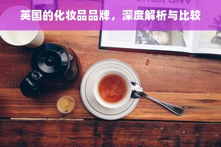 英国的化妆品品牌，深度解析与比较