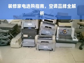 装修家电选购指南，空调品牌全解析