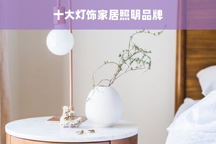 十大灯饰家居照明品牌