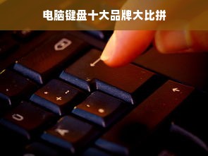 电脑键盘十大品牌大比拼