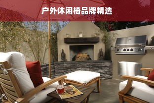 户外休闲椅品牌精选