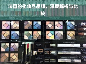 高倩化妆品是品牌吗？深度解析给你答案