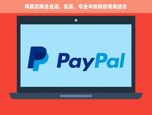 母婴品牌企业店，品质、专业与信赖的完美结合