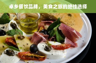 卓乡餐饮品牌，美食之旅的绝佳选择