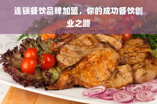 连锁餐饮品牌加盟，你的成功餐饮创业之路