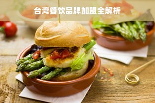 台湾餐饮品牌加盟全解析