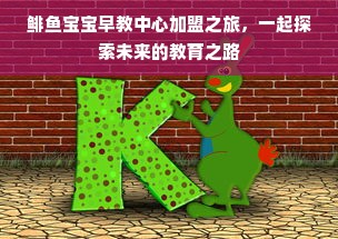 鲱鱼宝宝早教中心加盟之旅，一起探索未来的教育之路