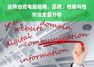 选购台式电脑指南，品牌、性能与性价比全面分析