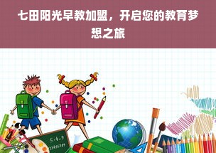 七田阳光早教加盟，开启您的教育梦想之旅