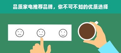 品质家电推荐品牌，你不可不知的优质选择