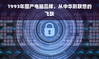 1993年国产电脑品牌，从中华到联想的飞跃