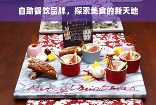 自助餐饮品牌，探索美食的新天地