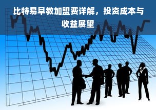 比特易早教加盟费详解，投资成本与收益展望