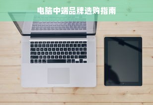 电脑中端品牌选购指南
