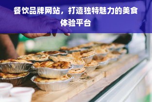 餐饮品牌网站，打造独特魅力的美食体验平台