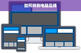 如何辨别电脑品牌