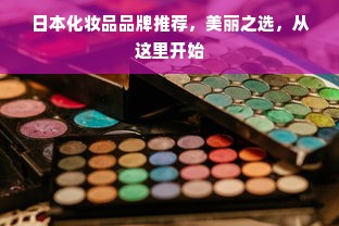 日本化妆品品牌推荐，美丽之选，从这里开始