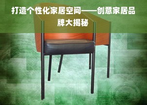 打造个性化家居空间——创意家居品牌大揭秘