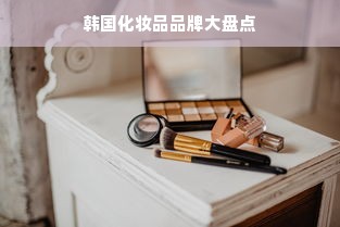 韩国化妆品品牌大盘点