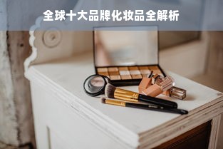 全球十大品牌化妆品全解析