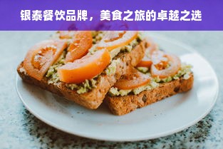 银泰餐饮品牌，美食之旅的卓越之选