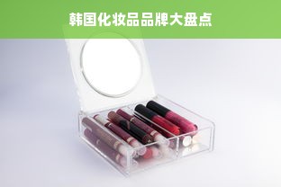 韩国化妆品品牌大盘点