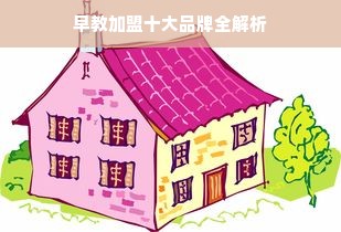 早教加盟十大品牌全解析