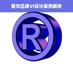 餐饮品牌VI设计案例解析