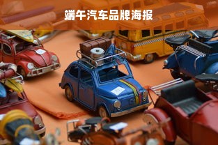 端午汽车品牌海报