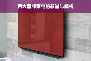 两大品牌家电的较量与解析