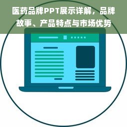 医药品牌销量大盘点，热门药品市场风云解析