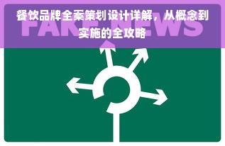 餐饮品牌全案策划设计详解，从概念到实施的全攻略