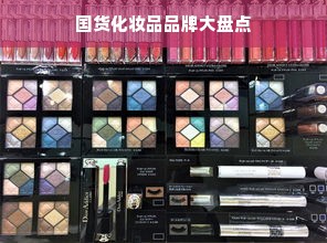 国货化妆品品牌大盘点