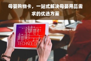 母婴购物卡，一站式解决母婴用品需求的优选方案