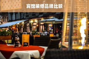 宾馆装修品牌比较
