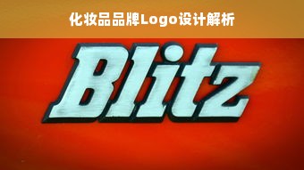 化妆品品牌Logo设计解析