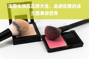 法国化妆品品牌大全，走进优雅的法兰西美妆世界
