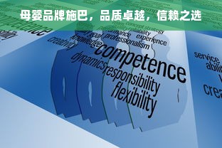 母婴品牌施巴，品质卓越，信赖之选