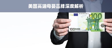 美国高端母婴品牌深度解析